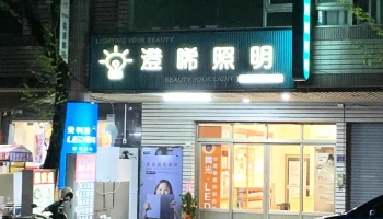 澄晞照明 - 高雄市
