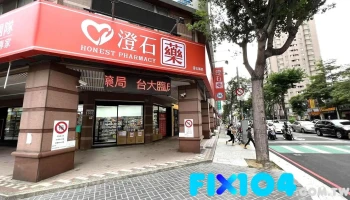 澄石藥局 公益總店 Honest Pharmacy（台大臨床藥學團隊） - 台中市