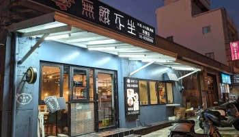 澎湖無餓不坐餐坊-澎湖海鮮餐廳/澎湖宵夜/澎湖晚餐/澎湖必吃美食餐廳/澎湖美食餐廳 - 澎湖縣馬公市