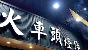 火車頭燈飾-楠梓德民門市/楠梓燈飾/楠梓燈具/楠梓居家照明/高雄燈飾/高雄燈具 - 高雄市