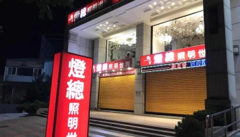 灯总照明世界 - 桃園市