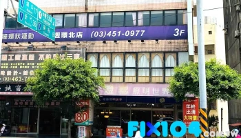 灯总照明世界 - 桃園市
