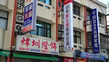 炜圳灯饰 - 621台湾嘉義縣民雄鄉保生街131號