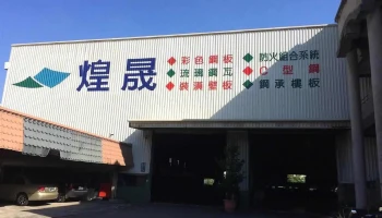 煌晟钢品 - Tainan City, Yongkang District