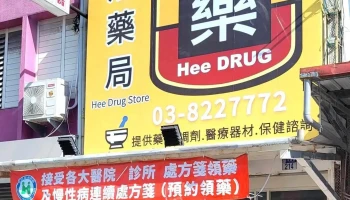 熙药局 - 花蓮縣花蓮市