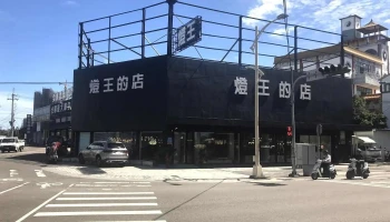 燈王的店燈飾-led燈光吊扇規劃施工 舞光/國際牌/飛利浦/芬朵/酷必客/將財授權經銷 - 台中市