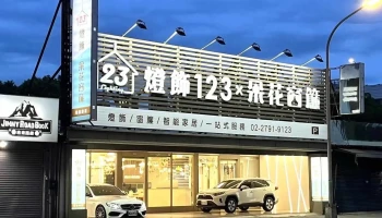 燈飾123–內湖店（舞光購買據點） - 台北市