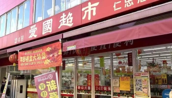爱国超市 - 仁忠店 - 高雄市