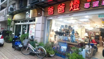 爸爸灯led 专卖店 - 新竹縣竹北市