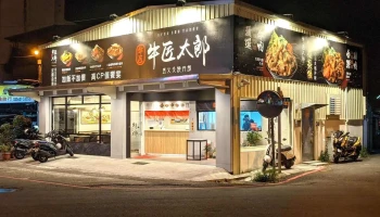 牛匠太郎x直火炙燒丼飯 宜蘭店 - 宜蘭縣宜蘭市