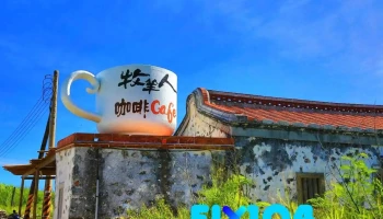 牧羊人咖啡馆 - 881台湾澎湖縣西嶼鄉12號