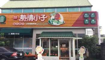 玉井區農會熱情小子芒果冰館 - 台南市