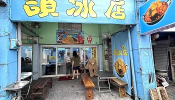 玉井赞冰店-芒果冰 总店 - 台南市