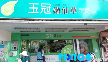 玉冠嫩仙草-澎湖总店 - 澎湖縣馬公市