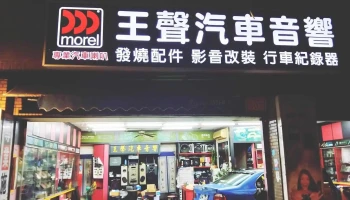 王声汽车音响店 - 台北市