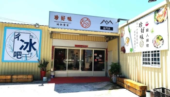 珍好味职人锅物 - 893金門縣金城鎮環島西路一段241巷1弄1-1號