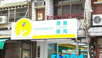 理維藥局 Leadway-嘉義藥局推薦│高山症預防│嘉大特約│慢性處方領藥│牙科領藥│兒童藥水 - 嘉義市