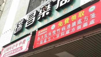 瑞昌药局旗舰店 - 台中市