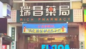 瑞昌藥局大墩店 ∣台中南屯區藥局推薦∣提供線上購物 - 台中市