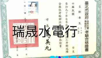 瑞晟水电行 - 台北市
