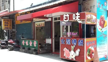 甘味食堂 樺府 -特色火龍果捲餅（素食料理/蔬食料理/恆春美食） - 946台湾屏東縣恆春鎮中山路48號