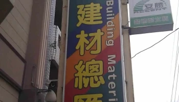登基建材总汇 - 台中市