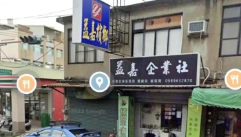 益嘉企业社 - Hsinchu City, Xiangshan District