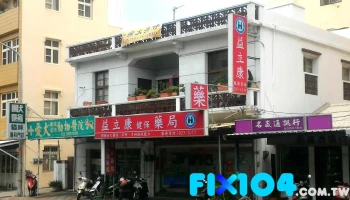 益立康药局 - 澎湖縣馬公市