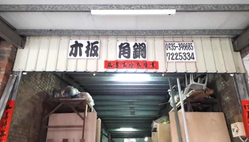盧竹春建材行（角鋼木板裝潢材料） - 彰化縣彰化市