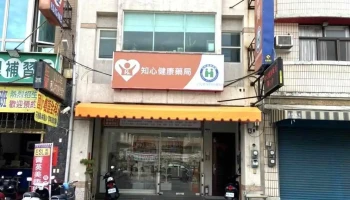 知心健康药局 - 彰化縣員林市
