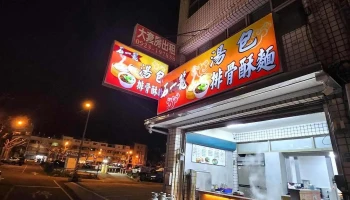 石一笼 苗栗忠孝店 - 苗栗縣苗栗市 石一笼 苗栗忠孝店 - 苗栗縣苗栗市