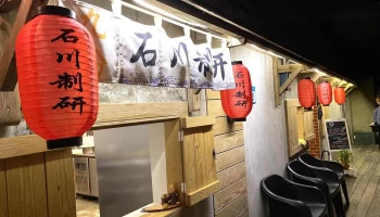 石川制研（無訂位服務，請現場候位） - 新北市