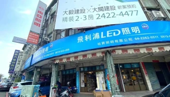祐昇照明有限公司一飛利浦led照明白金店 - 402台湾台灣南區建成路1797號