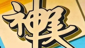 神美装潢广告设计工程行 - 946台湾屏東縣恆春鎮省北路41巷20號