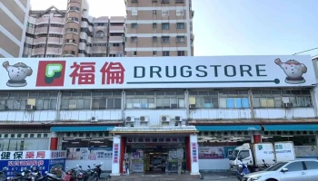 福伦药局 - 南投縣南投市