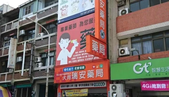 福兴瑞安药局北港店 - 651台湾雲林縣北港鎮大同路215號