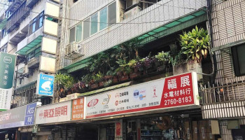 福展水电材料行 - 台北市