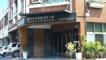 福田设计 - 台東縣台東市