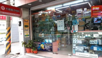 禾颖电子材料有限公司 - 新竹市
