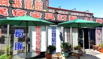 程溱傢俱價格公道,售後服務又好 - 892金門縣金寧鄉前厝131號