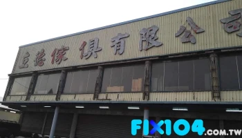 立德家具公司 - 928台湾屏東縣東港鎮船頭路75-49號