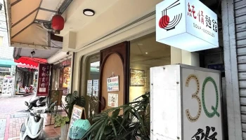 純情麵館｜金門牛肉麵｜時令雞湯 - 893金門縣金城鎮中興路86號