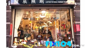 緯辰照明 - 台南市