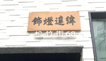 緯達燈飾 | 智慧照明｜節能led | 專業燈具批發｜安裝 - 高雄市