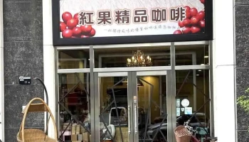 红果精品咖啡 - 雲林縣斗六市