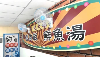 纪大福 虱目鱼 古早味肉燥饭 - 台南市
