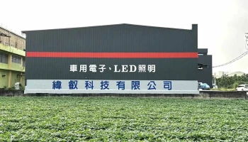 纬睿科技有限公司 - 913台湾屏東縣萬丹鄉萬丹路三段391巷9號
