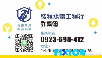 纮程水电工程行 - 台中市