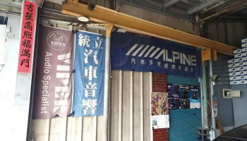 统立汽车音响 - 台南市