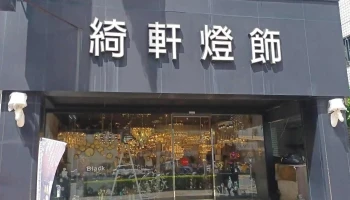 绮轩灯饰家饰 - 高雄市